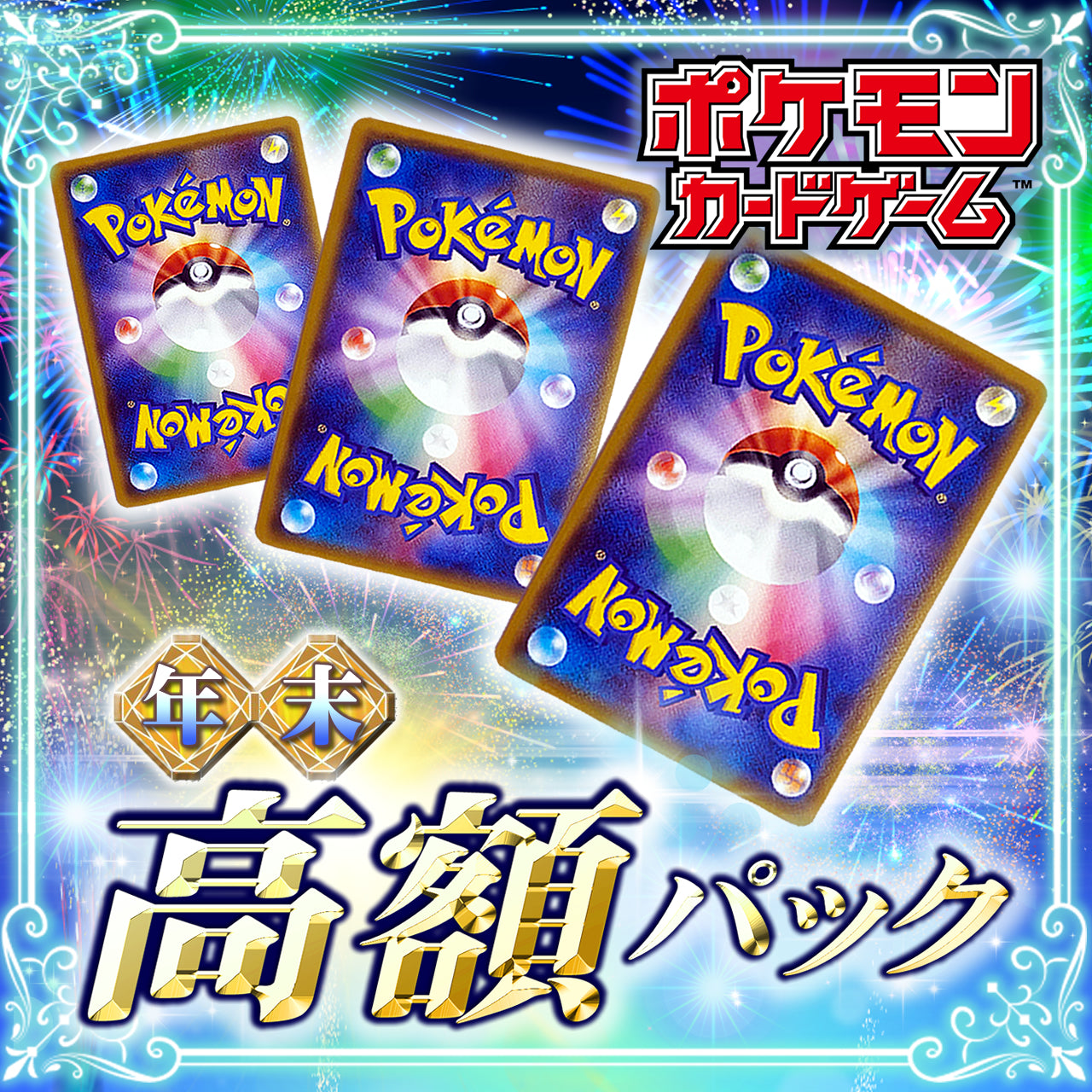 ポケカ「年末限定 高額パック」