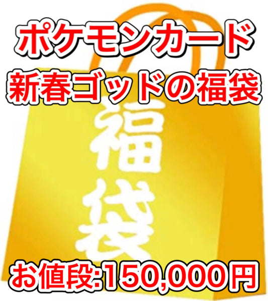 ポケカ「新春ゴッドの福袋　150,000円」