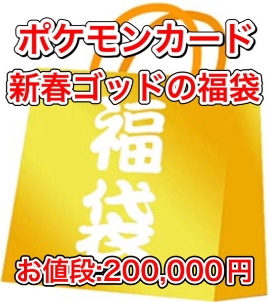 ポケカ「新春ゴッドの福袋　200,000円」