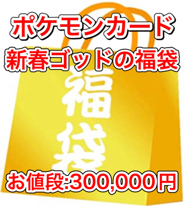 ポケカ「新春ゴッドの福袋　300,000円」