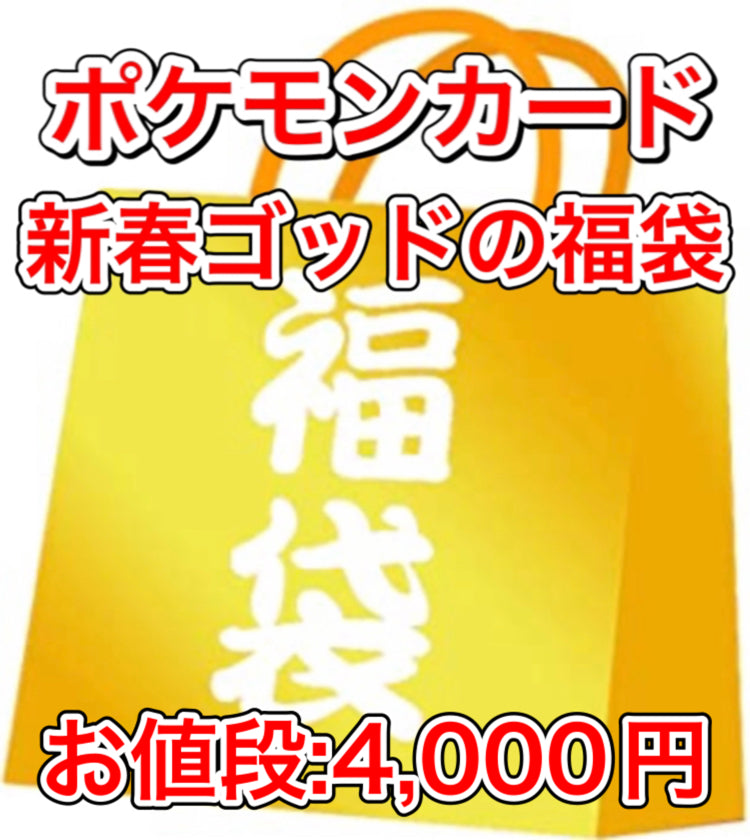 ポケカ「新春ゴッドの福袋　4,000円」