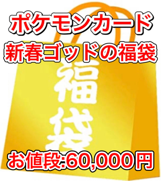 ポケカ「新春ゴッドの福袋　60,000円」